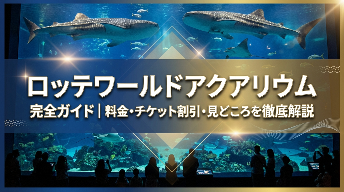 ロッテワールドアクアリウム完全ガイド|料金・チケット割引・見どころを徹底解説